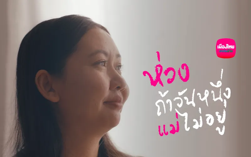  ความห่วงจากใจแม่: คุณนิภาพร สถิตวิมล (แก้ว)